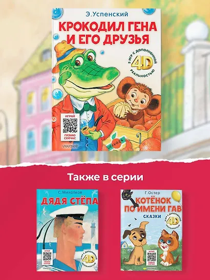 Крокодил Гена и его друзья. Сказка + 5 игр 4D - фото 6