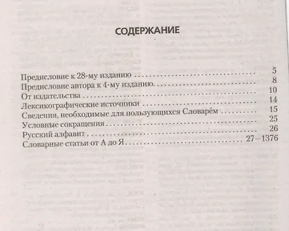 Толковый словарь русского языка 100 000 слов, терминов и фразеологических выражений (28-е изд., перераб.) - трехколонник, газетка - фото 2