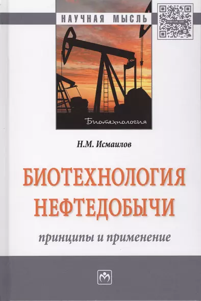 Биотехнология нефтедобычи: принципы и применение - фото 1