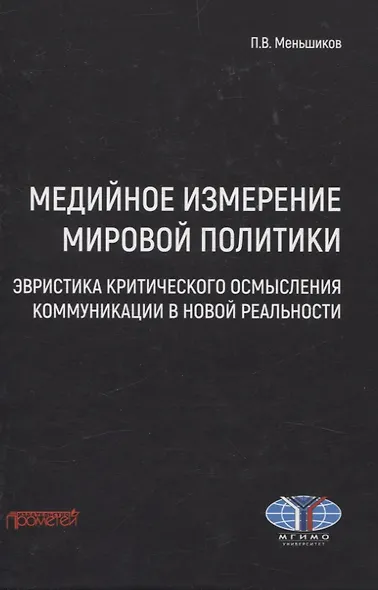 Медийное измерение мировой политики: эвристика критического осмысления коммуникации в новой реальности. Монография - фото 1