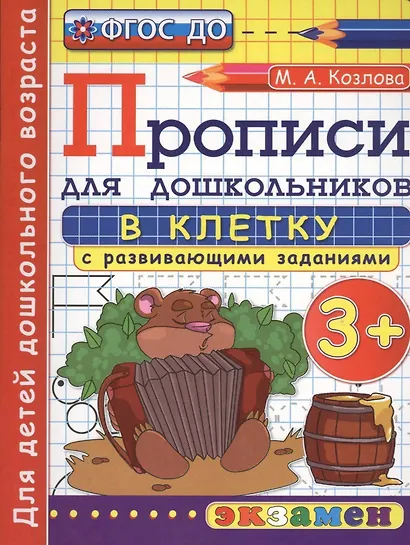 Прописи в клетку с развивающими заданиями для дошкольников: 3+. ФГОС ДО - фото 1