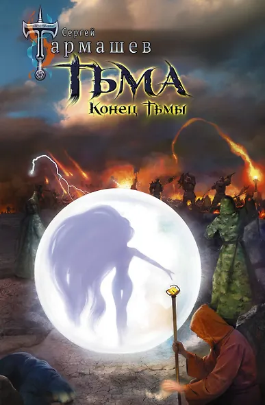 Тьма. Конец Тьмы - фото 1