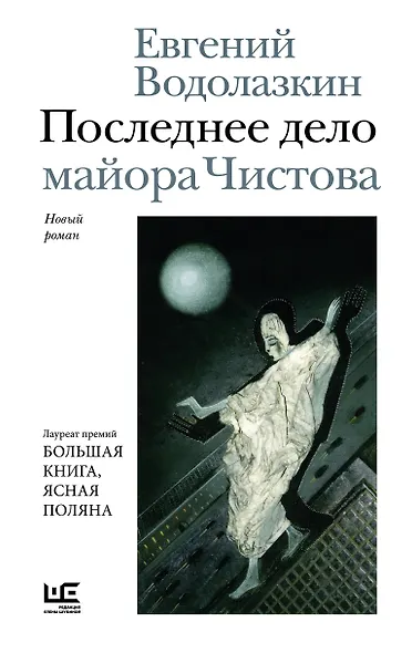 Последнее дело майора Чистова - фото 1