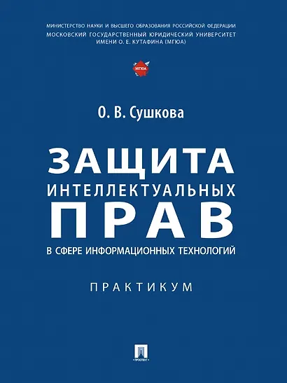 Защита интеллектуальных прав в сфере информационных технологий. Практикум - фото 1
