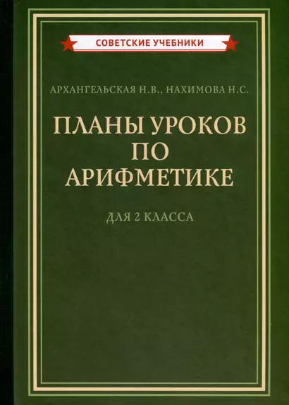 Планы уроков по арифметике для 2 класса [1957] - фото 1