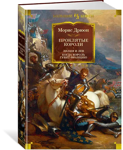 Проклятые короли. Лилия и лев. Когда король губит Францию - фото 3