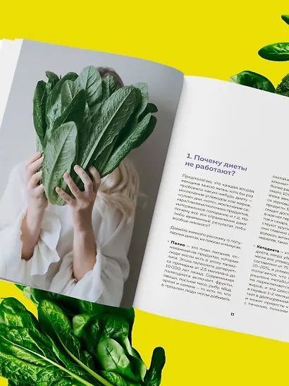 Сам себе нутрициолог. Практическое руководство по питанию на 14 дней от Александры Лемперт - фото 12