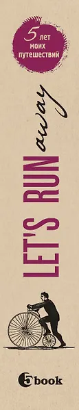 Пятибук Let's Run Away. 5 лет моих путешествий - фото 5