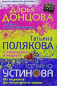 Легенда о трех мартышках. 4 любовника и подруга. От первого до последнего слова: романы - фото 1