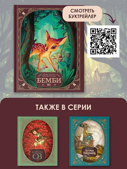 Бемби. История жизни в лесу - фото 5