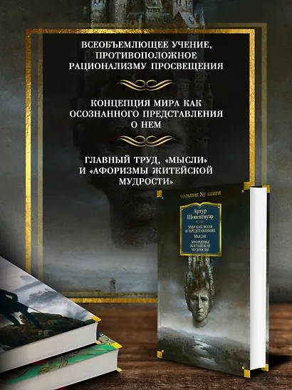 Мир как воля и представление. Мысли. Афоризмы житейской мудрости - фото 4