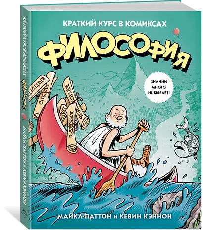 Философия. Краткий курс в комиксах - фото 2