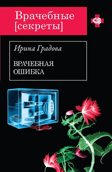 Врачебная ошибка: роман - фото 1