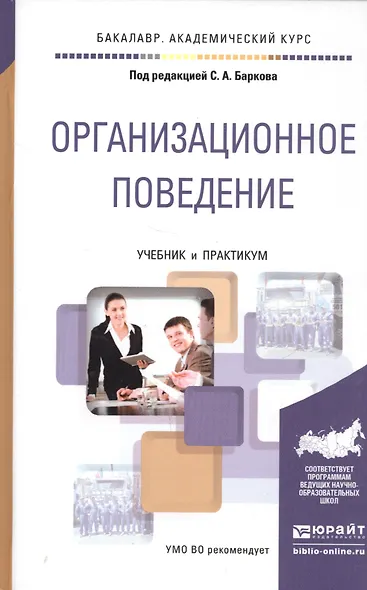 Организационное поведение. учебник и практикум для академического бакалавриата - фото 5