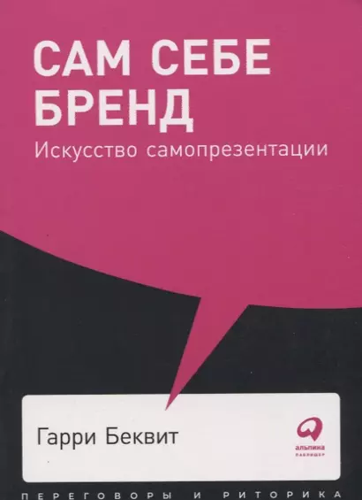 Сам себе бренд: Искусство самопрезентации - фото 1