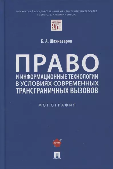 Право и информационные технологии в условиях современных трансграничных вызовов. Монография - фото 1