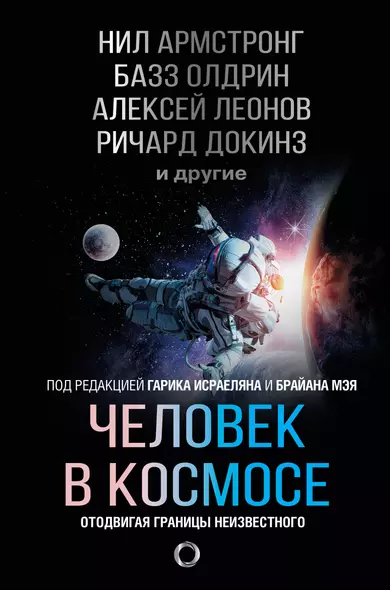 Человек в космосе. Отодвигая границы неизвестного - фото 1