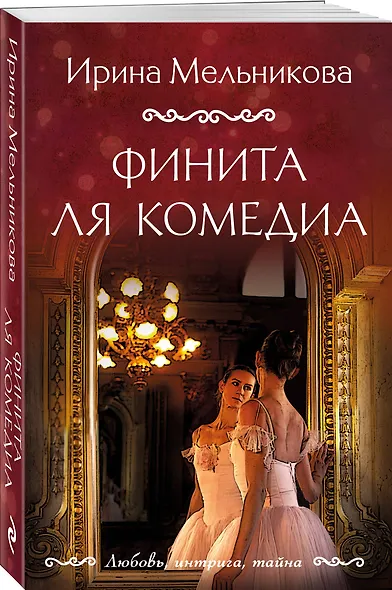 Финита ля комедиа - фото 3