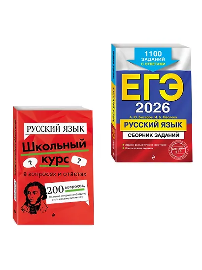 ЕГЭ-2026. Русский язык. Сборник заданий: 1100 заданий с ответами + Справочник. Комплект - фото 3