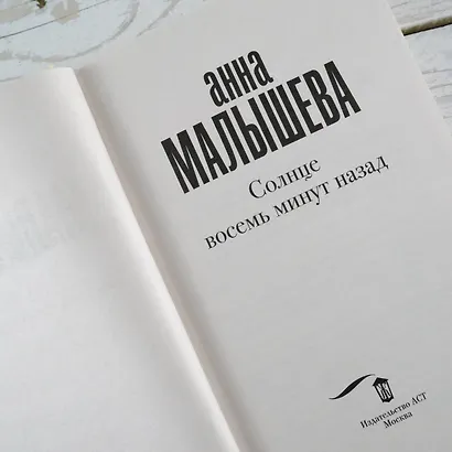 Солнце восемь минут назад - фото 7