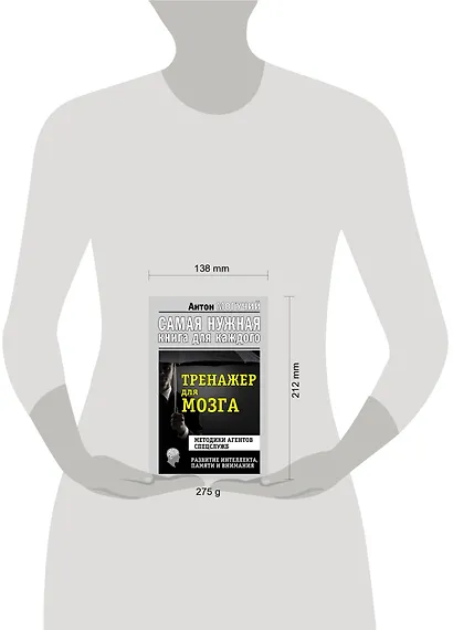 Тренажер для мозга. Методики агентов спецслужб - развитие интеллекта, памяти и внимания - фото 3