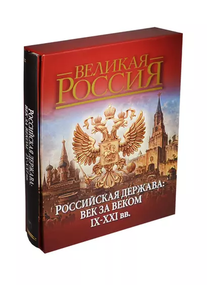 Российская держава: век за веком. IX-XXI вв. (короб) - фото 1