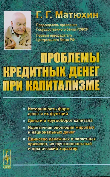 Проблемы кредитных денег при капитализме. Историчность форм денег и их функций. Деньги и кругооборот капитала. Идентичная эволюция мировых и национальных денег. Единство денежных и валютных кризисов, их функциональный и циклический характер - фото 1