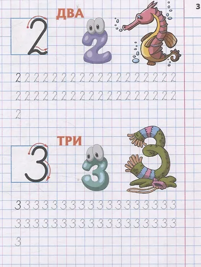 Знакомимся с цифрами и знаками - фото 2