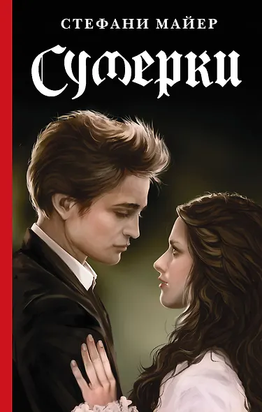 Сумерки. Новое издание - фото 1