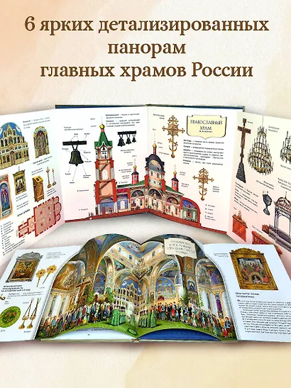 Мой храм. Как все устроено? Самое главное о православном храме для детей. Лучший подарок крестнику (ил. И. Панкова) - фото 6