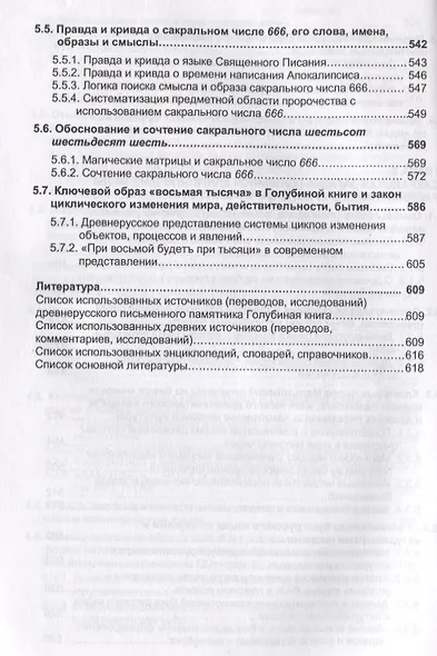 Голубиная книга: Знаки, образы, числа, слова, смыслы - фото 7