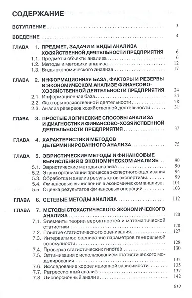 Анализ и диагностика финансово-хозяйственной деят. предпр. Учебник (ВО Бакалавр) Поздняков - фото 2