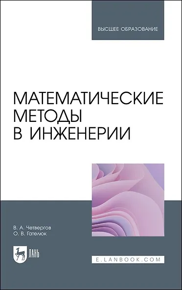 Математические методы в инженерии. Учебное пособие для вузов - фото 1