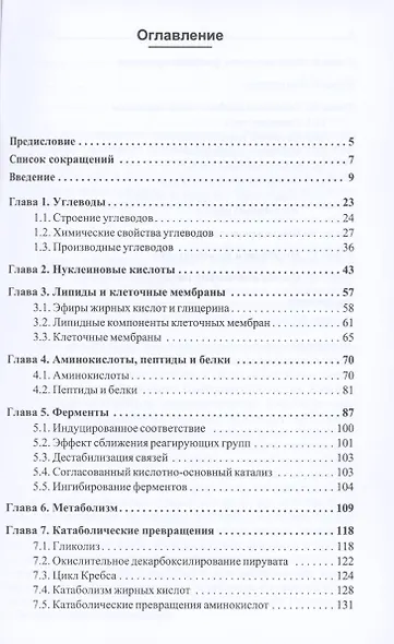 Биохимические основы химии биологически активных веществ. Учебное пособие - фото 3