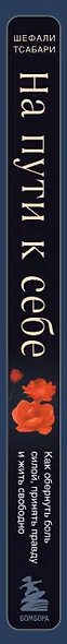 На пути к себе. Как обернуть боль силой, принять правду и жить свободно - фото 9