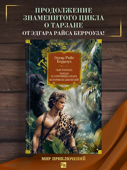 Сын Тарзана. Тарзан и сокровища Опара. Истории из джунглей - фото 4