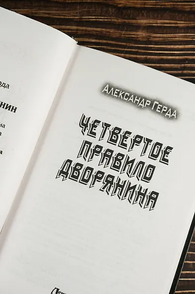 Четвертое правило дворянина - фото 7