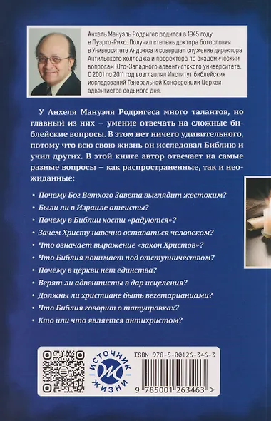 Объясните, пожалуйста...123 библейских вопроса и ответа - фото 2