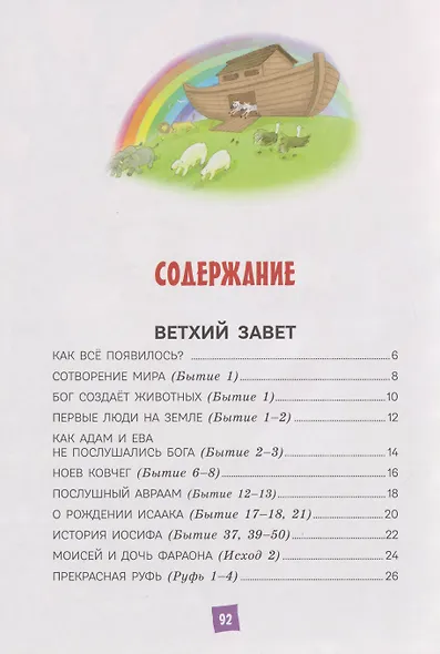 Моя первая Библия - фото 13