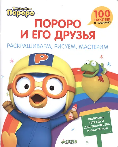 Пингвиненок Пороро и его друзья. Раскрашиваем, рисуем, мастерим - фото 1