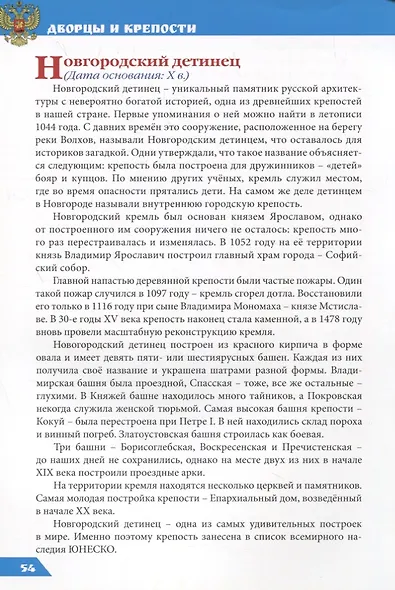 ЭНЦИКЛОПЕДИЯ О РОССИИ. ДВОРЦЫ И КРЕПОСТИ - фото 4