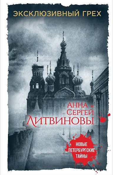 Эксклюзивный грех - фото 1