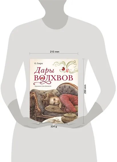 Дары волхвов с иллюстрациями С. Дановски - фото 3