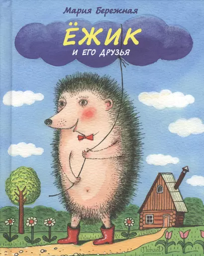 Ежик и его друзья - фото 1