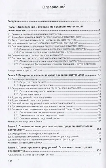 Основы предпринимательской деятельности. Учебник - фото 2