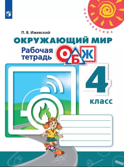 Окружающий мир. Основы безопасности жизнедеятельности. 4 класс. Рабочая тетрадь - фото 1