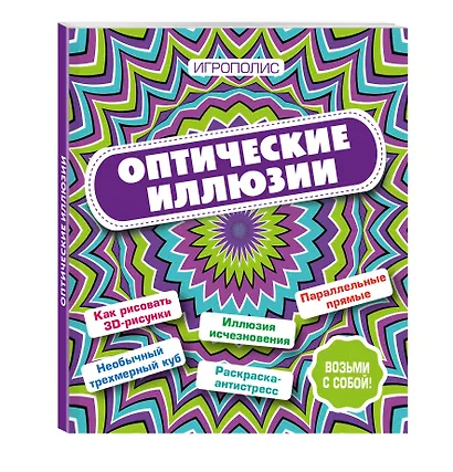 Оптические иллюзии - фото 3