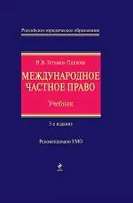 Международное частное право Учеб. (3 изд) (РЮО) Гетьман-Павлова - фото 1