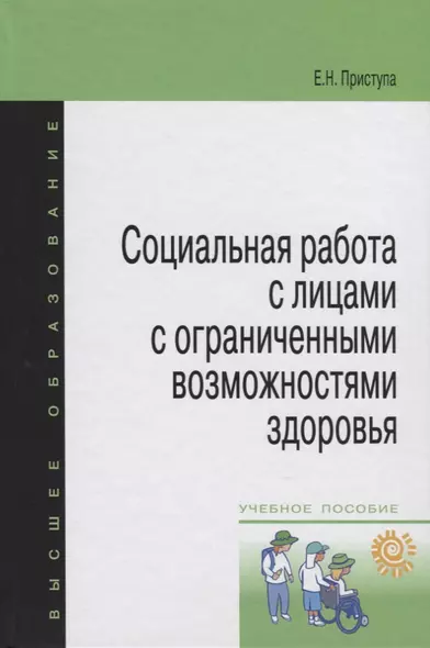 Социальная работа с лицами с огранич. возмож. здоровья Уч. пос. (мВО) Приступа - фото 1