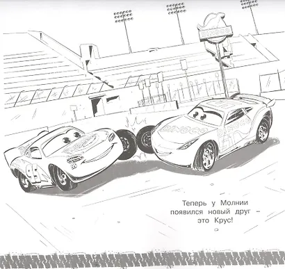 Мега-раскраска "Тачки 3" - фото 2